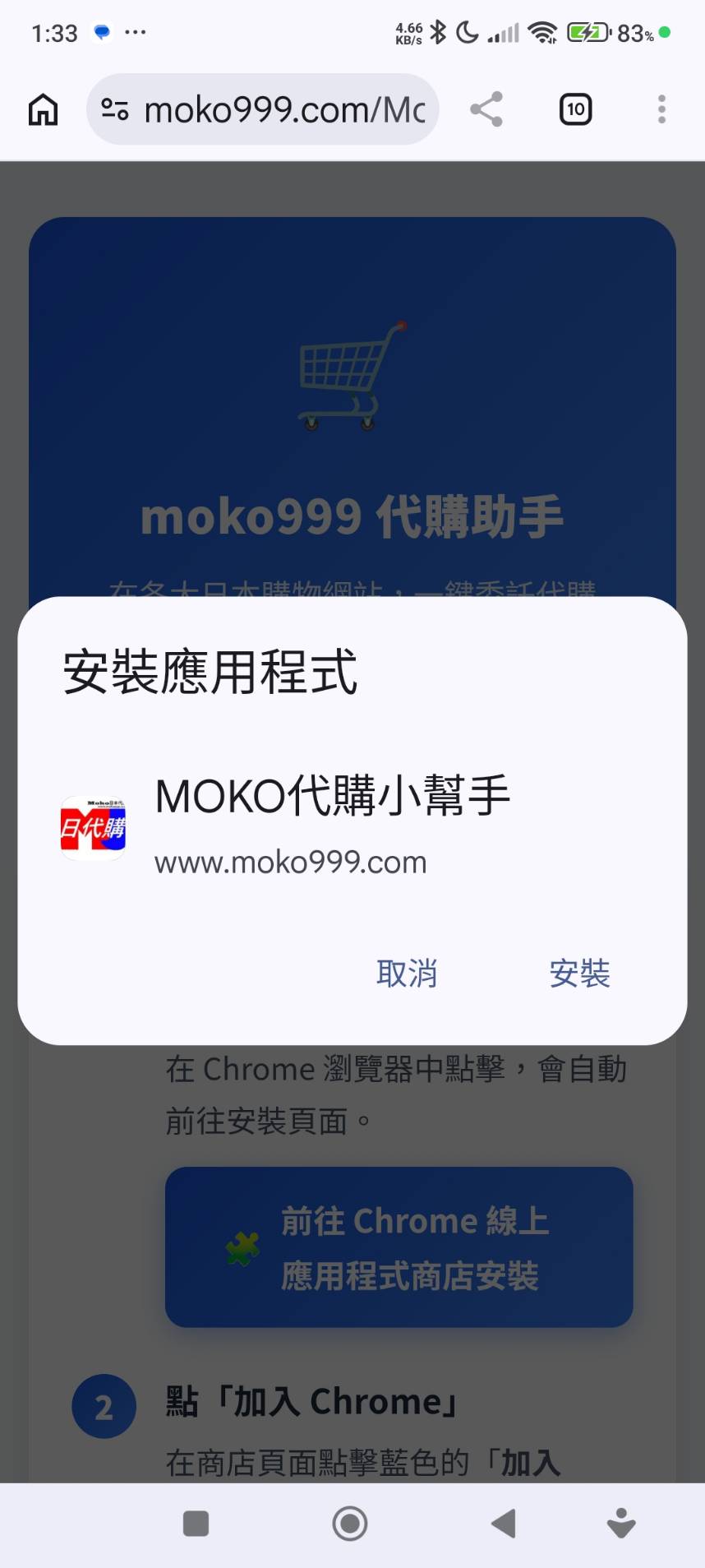 安裝應用程式對話框
